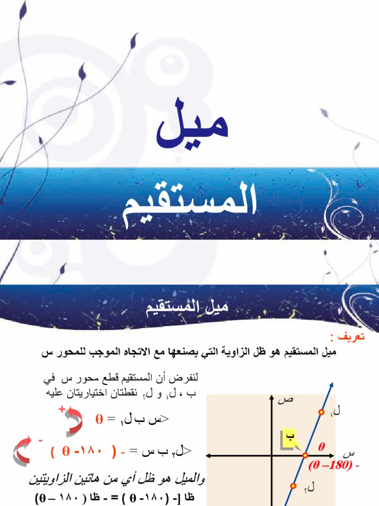 10- ميل المستقيم | PDF