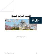 النهضة اليابانية الحديثة PDF
