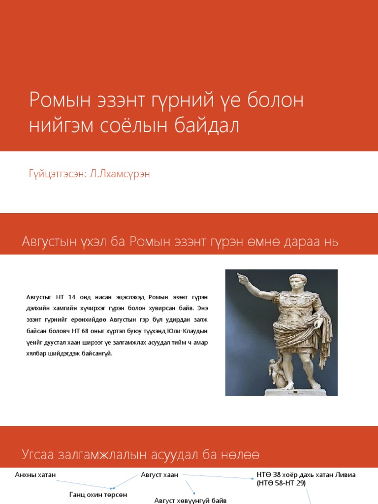 ромын эзэнт гүрэн | PDF