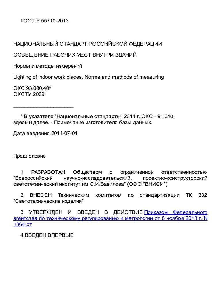 ГОСТ Р 55710-2013 | PDF