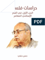 دراسات فلسفية الجزء الأول في الفكر الإسلامي المعاصر