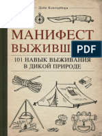 Дейв Кентербери. Манифест Выжившего. 101 Навык Для Выживания в Дикой Природе 2016