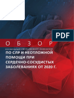 Обзор АНА по СЛР 2020 PDF