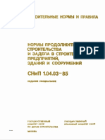 СНиП 1.04.03-85.pdf