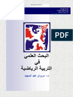 البحث العلمي في التربية الرياضية PDF