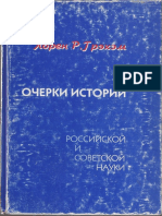 Grekhem_Loren_R_Ocherki_Istorii_Rossiyskoy_I_Sovetskoy_Nauki_1998.pdf