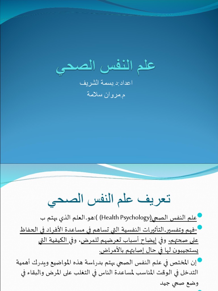 علم النفس الصحي محاضرة 1 | PDF