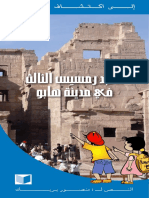 معبد رمسيس الثالث - مدينة هابو PDF