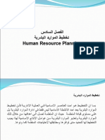 الفصل السادس - تخطيط الموارد البشرية