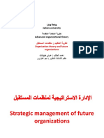 نظرية التنظيم و منظمات المستقبل
