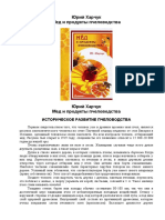 Харчук Ю. - Мед и продукты пчеловодства (2009).doc