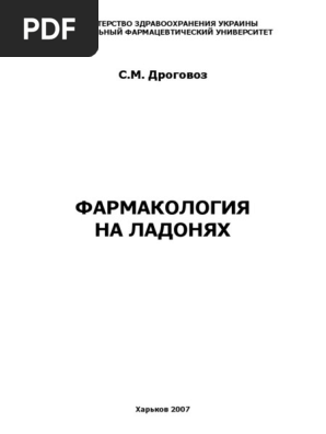Дроговоз С. М. Фармакология На Ладонях (2007) PDF | PDF