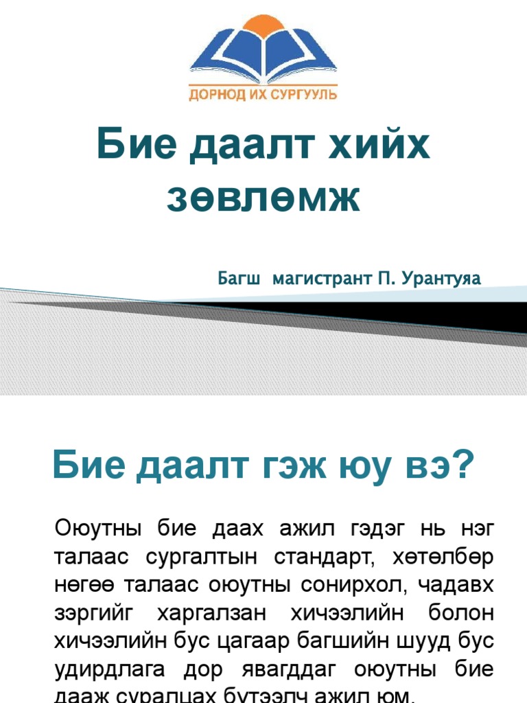 Бие даалт хийх зөвлөмж | PDF
