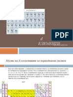 ПРЕОДНИ ЕЛЕМЕНТИ