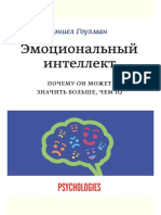 Goulman_Emocionalnyy-intellekt.sCfA2Q.456009.pdf