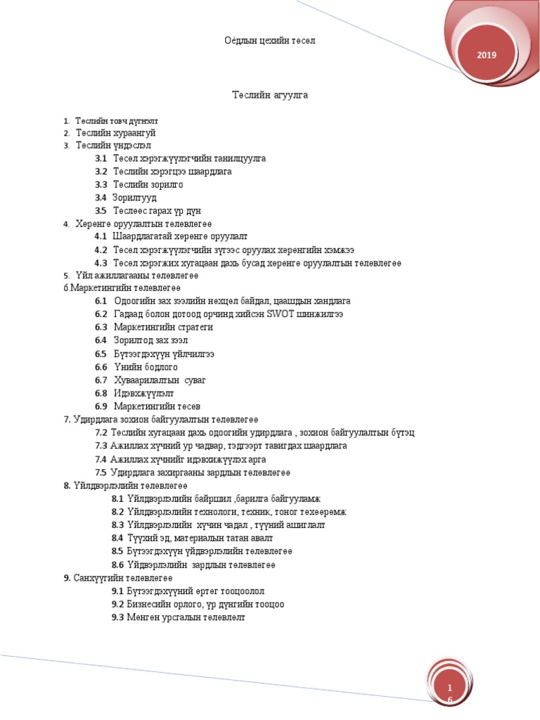 Оёдол төсөл | PDF