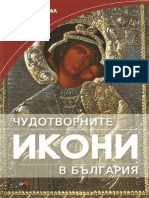 Д. Павлова - Чудотворните икони в България