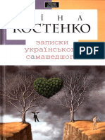 Ліна Костенко. Записки українського самашедшого (2010) PDF