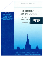 Я пишу по-русски. Пособие по письму. Книга для студентов. Базовый уровень / Г.В. Беляева, М.Э. Луцкая