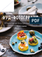 Янг Николь С. - Фуд-фотография. От простых до безупречных снимков PDF