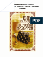 Лагутина Т.В. - Вино, наливки, настойки и самогон в домашних условиях - 2009 PDF
