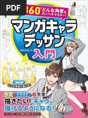 360 どんな角度もカンペキマスター マンガキャラデッサン入門 Kindle版 Pdf