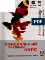 Adobe InDesign CS. Официальный учебный курс (о программе по вёрстке книг).pdf