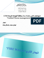 تاريخ الجدار الناري Fire Walls &مكافحة الهجمات الموحدة UTM Unified Threat management