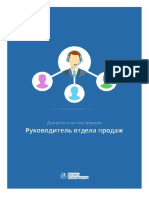 1) Руководитель отдела продаж - Должностная инструкция (пример)