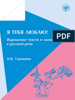 Я тебя люблю! Выражение чувств и эмоций в русской речи PDF