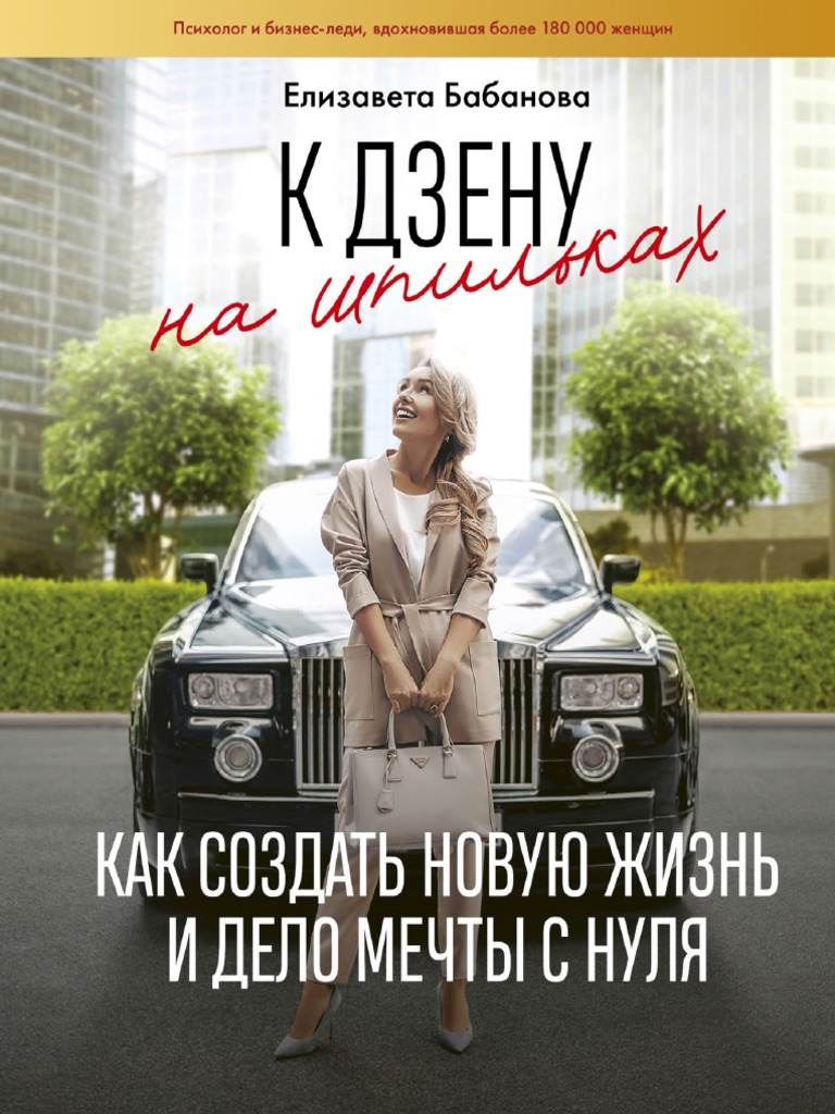 Babanova E. Instablog. K Dzenu Na Shpilkah Kak S.A4 PDF | PDF