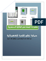 هام جدا لمهندسي الوقاية الكهربائية PDF