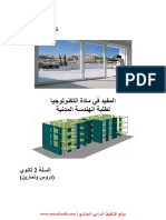 06 - Motafawik.com - كتاب المفيد في الهندسة المدنية (2 ثانية ثانوي) ـ دروس وتمارين ـ PDF