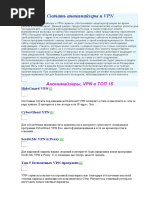 Скачать анонимайзеры и VPN.doc