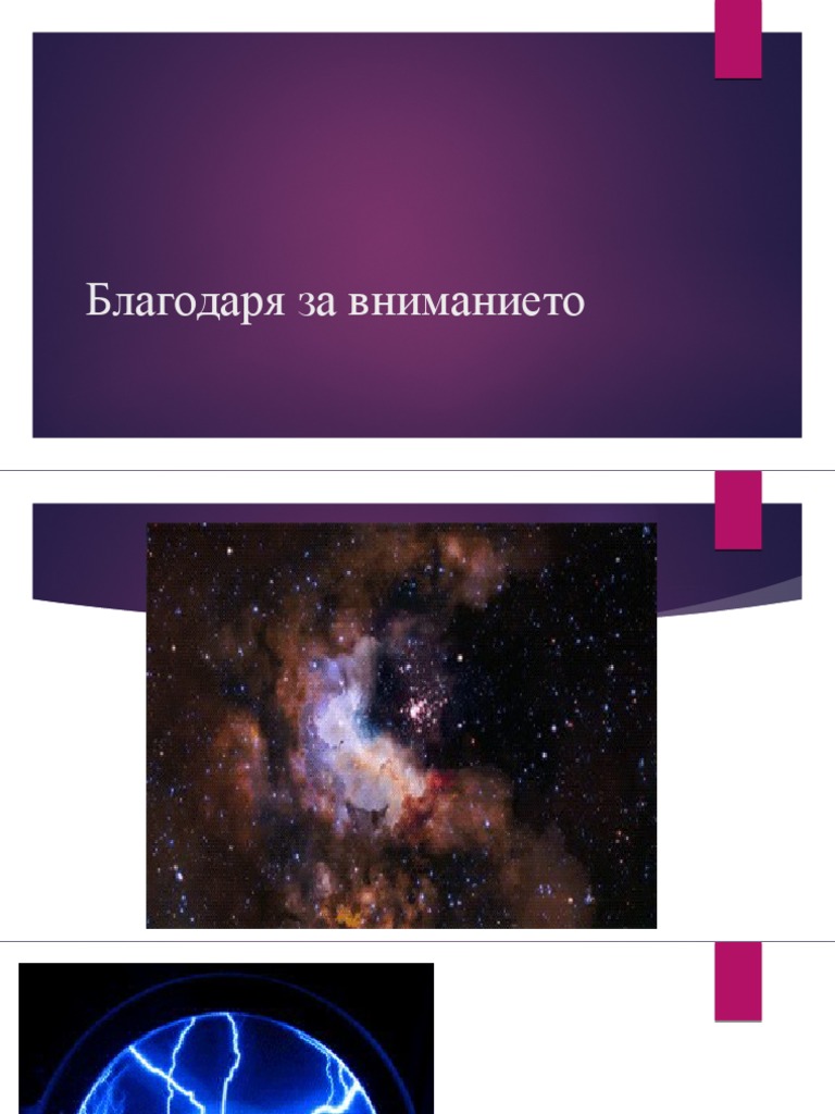благодаря за вниманието | PDF