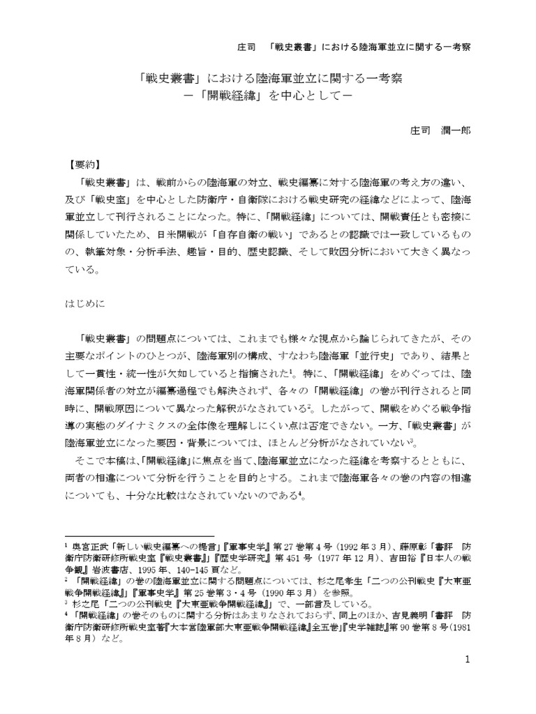 戦史叢書」における陸海軍並立に関する一考察 「開戦経緯」を中心