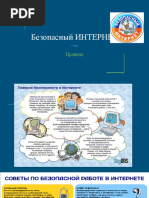 RU_Безопасный ИНТЕРНЕТ (1)
