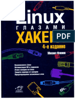 Linux глазами хакера PDF