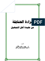 براءة الحنابلة من عقيدة أهل التجهيل PDF