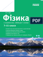 UKR-Krot-Physics-7-11-U-tablytsjakh-i-skhemakh-2011.pdf