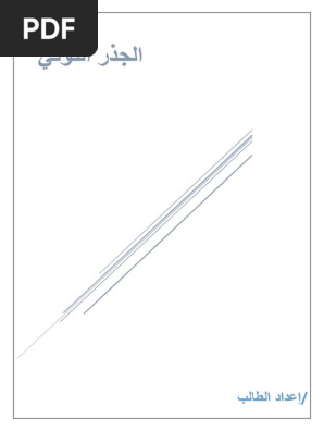 جذر ن