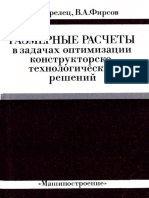 Размерные Расчеты в Задачах Оптимизации Конструкторско-технологических Решений - 1988