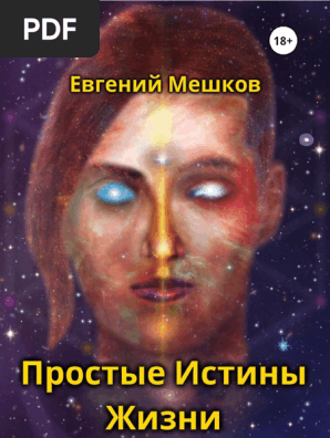 Простые Истины Жизни | PDF