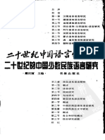 Twentieth century research on minority languages in China an overview by 戴庆厦 二十世纪的中国少数民族语言研究 Dai Qingxia. (z-lib.org).pdf