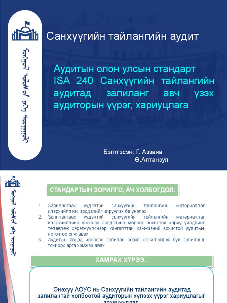 Аудитын олон улсын стандарт 240 | PDF
