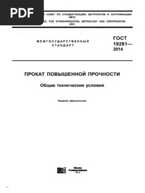 ГОСТ 19281-2014. Прокат Повышенной Прочности | PDF