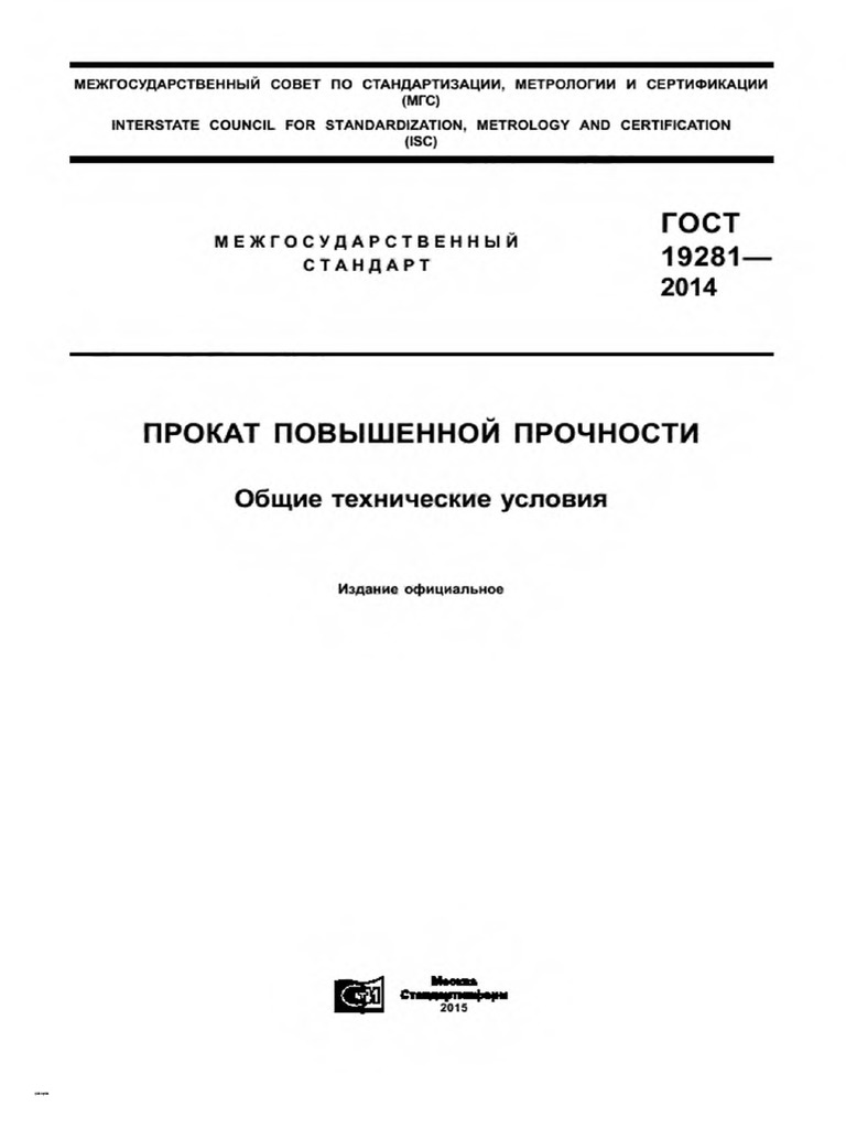 ГОСТ 19281-2014. Прокат Повышенной Прочности | PDF