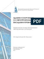 Здания и сооружения со светопрозрачными фасадами и кровлями. Теоретические основы проектирования светопрозрачных конструкций, МГСУ, 2012