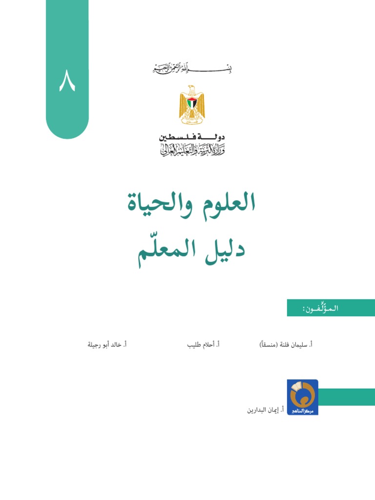 دليل المعلم في العلوم والحياة للصف الثامن 2018 2019 Pdf