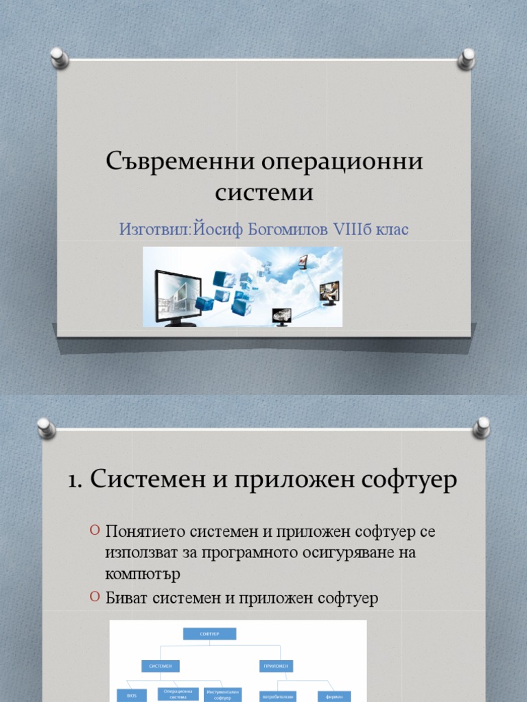 Съвременни операционни системи | PDF